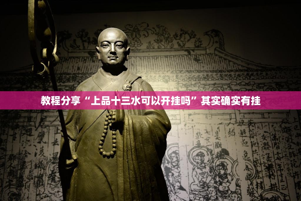 教程分享“上品十三水可以开挂吗”其实确实有挂