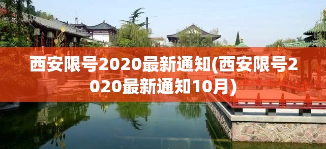 西安限号2020最新通知(西安限号2020最新通知10月)