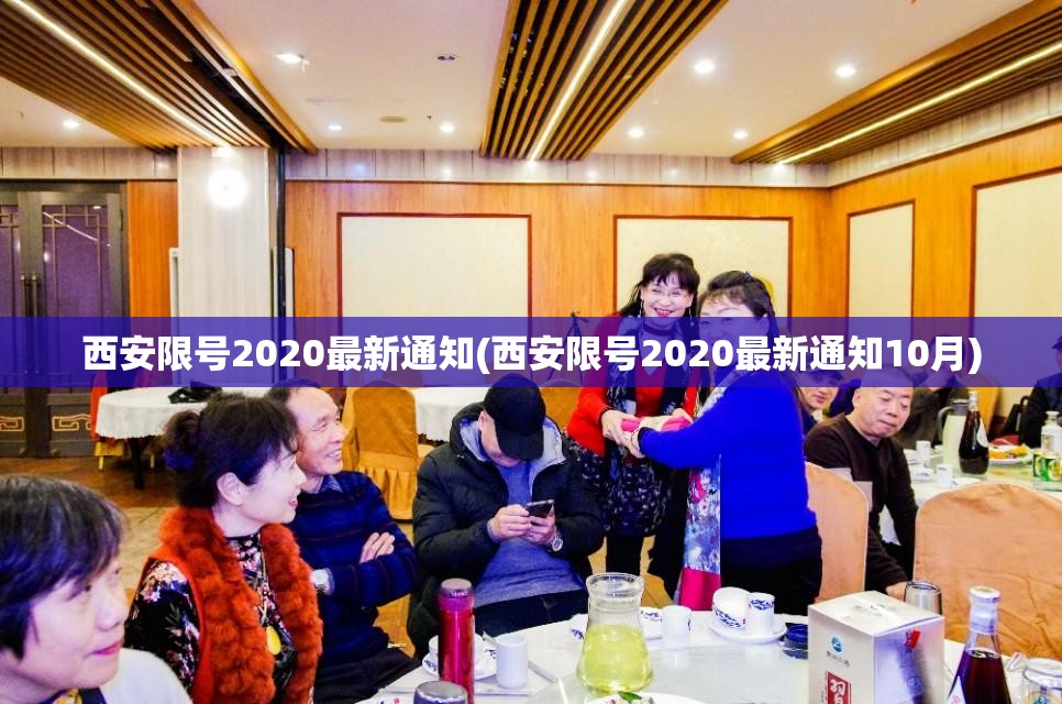 西安限号2020最新通知(西安限号2020最新通知10月)
