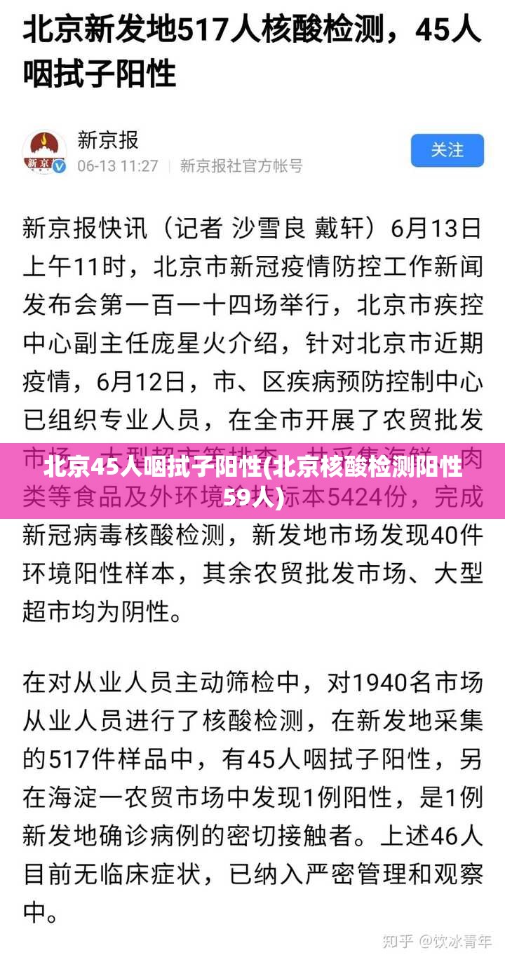 北京45人咽拭子阳性(北京核酸检测阳性59人) 北京45人咽拭子阳性(北京核酸检测阳性59人)