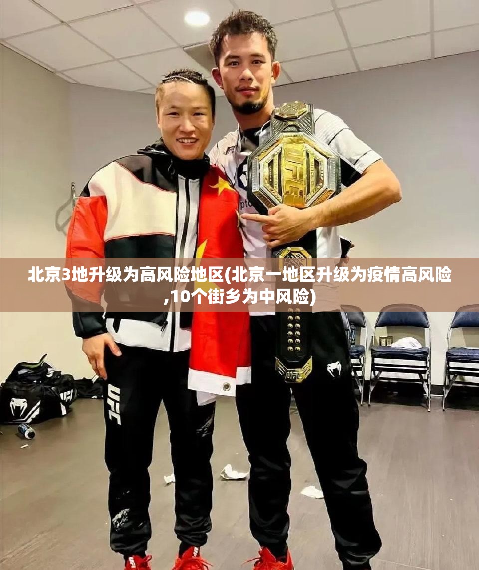北京3地升级为高风险地区(北京一地区升级为疫情高风险,10个街乡为中风险) 北京3地升级为高风险地区(北京一地区升级为疫情高风险,10个街乡为中风险)
