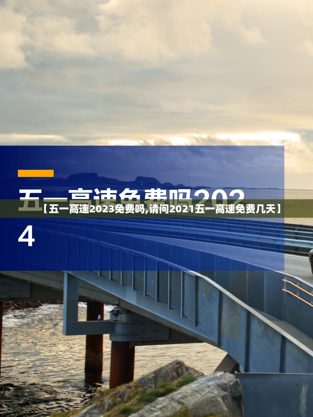 【五一高速2023免费吗,请问2021五一高速免费几天】