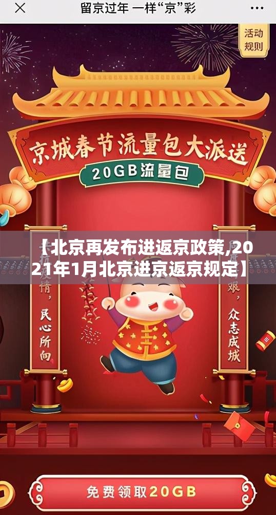 【北京再发布进返京政策,2021年1月北京进京返京规定】