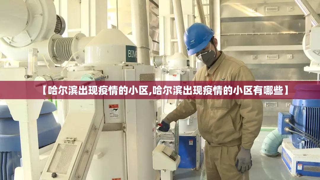 【哈尔滨出现疫情的小区,哈尔滨出现疫情的小区有哪些】 【哈尔滨出现疫情的小区,哈尔滨出现疫情的小区有哪些】