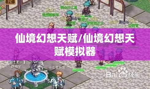 仙境幻想天赋/仙境幻想天赋模拟器 仙境幻想天赋/仙境幻想天赋模拟器