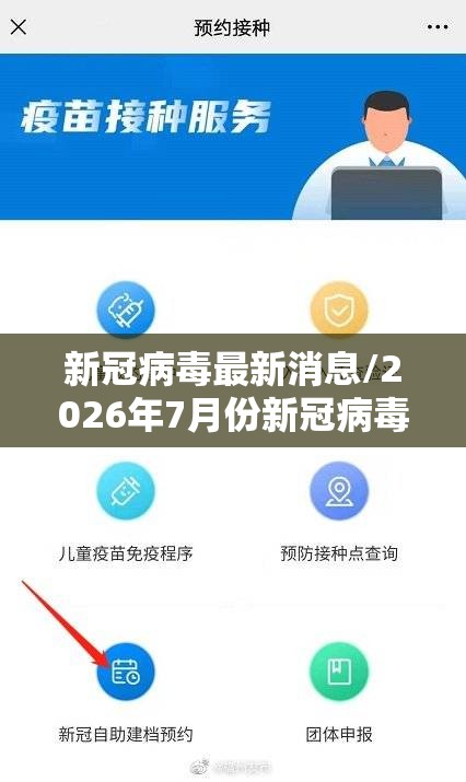 新冠病毒最新消息/2026年7月份新冠病毒最新消息