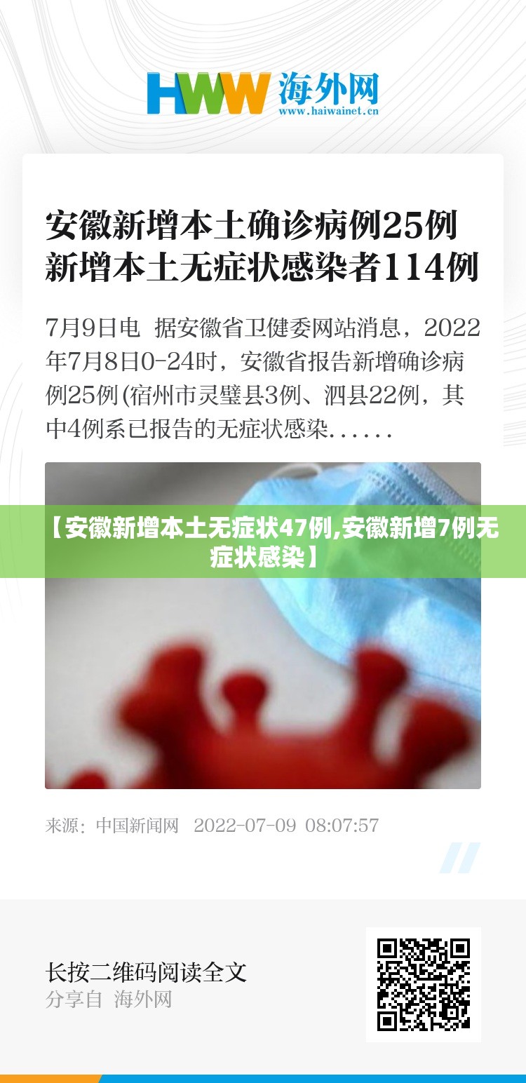 【安徽新增本土无症状47例,安徽新增7例无症状感染】 【安徽新增本土无症状47例,安徽新增7例无症状感染】