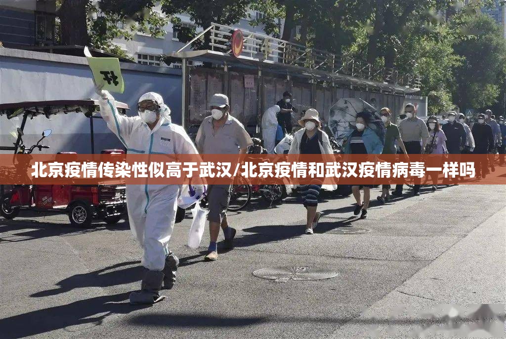 北京疫情传染性似高于武汉/北京疫情和武汉疫情病毒一样吗 北京疫情传染性似高于武汉/北京疫情和武汉疫情病毒一样吗