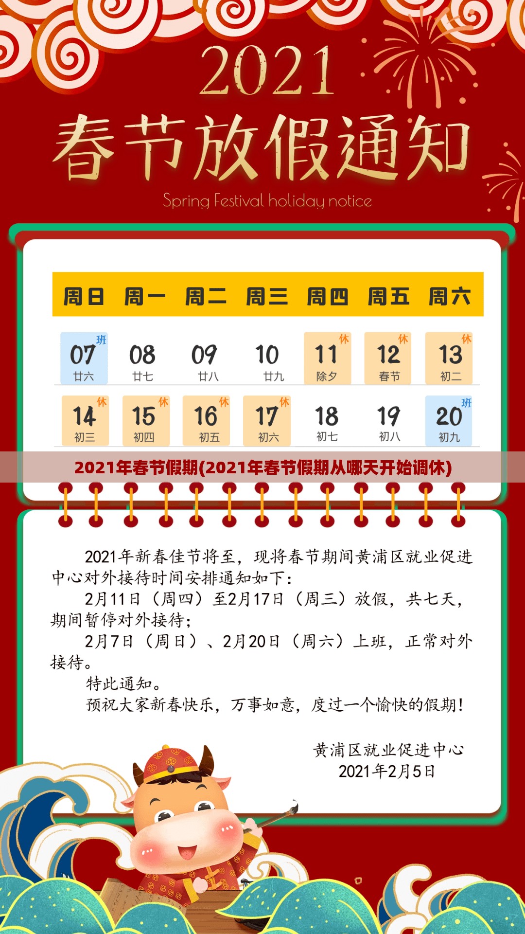 2021年春节假期(2021年春节假期从哪天开始调休) 2021年春节假期(2021年春节假期从哪天开始调休)