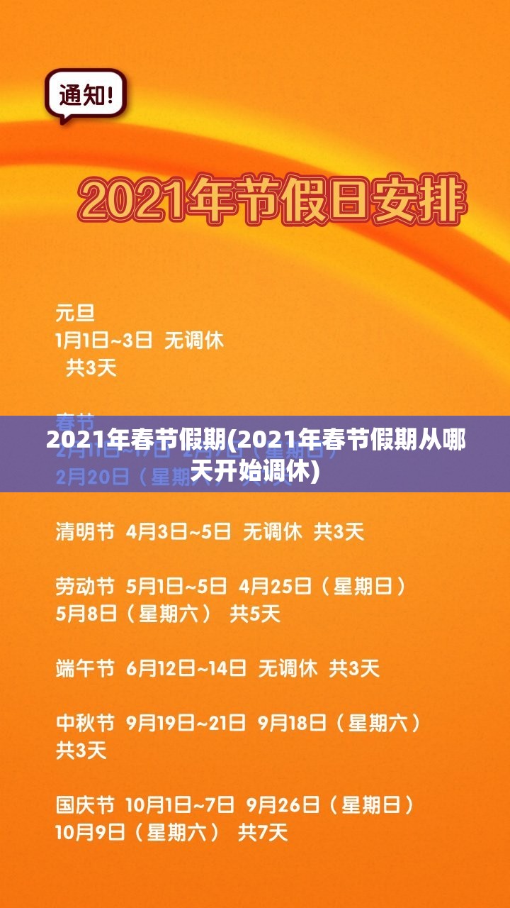 2021年春节假期(2021年春节假期从哪天开始调休) 2021年春节假期(2021年春节假期从哪天开始调休)