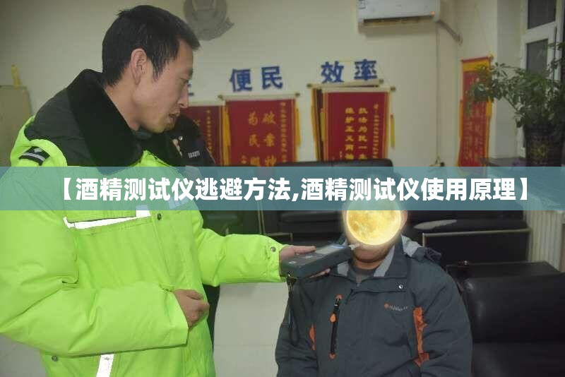 【酒精测试仪逃避方法,酒精测试仪使用原理】