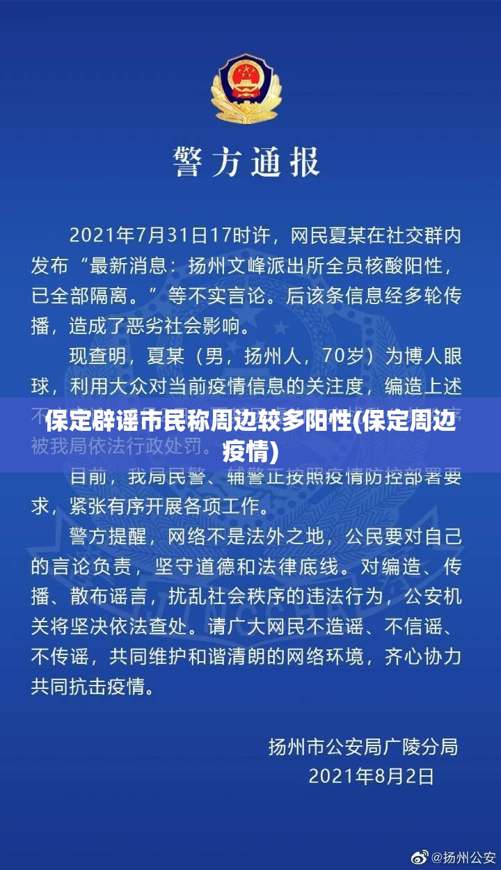 保定辟谣市民称周边较多阳性(保定周边疫情)