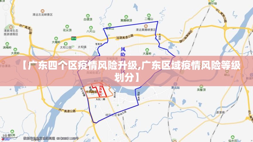 【广东四个区疫情风险升级,广东区域疫情风险等级划分】 【广东四个区疫情风险升级,广东区域疫情风险等级划分】