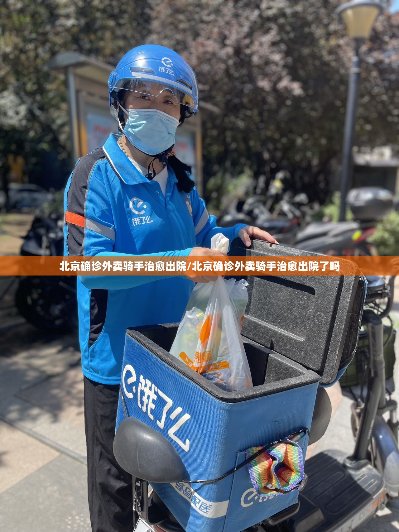 北京确诊外卖骑手治愈出院/北京确诊外卖骑手治愈出院了吗 北京确诊外卖骑手治愈出院/北京确诊外卖骑手治愈出院了吗