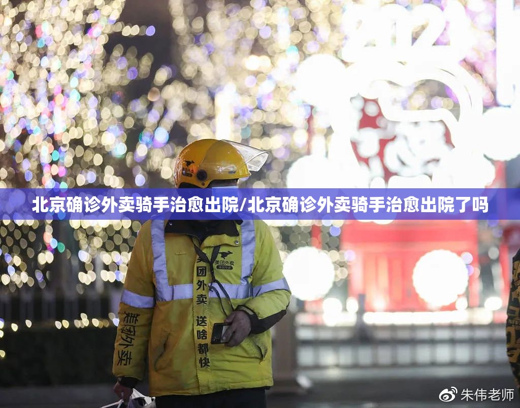 北京确诊外卖骑手治愈出院/北京确诊外卖骑手治愈出院了吗 北京确诊外卖骑手治愈出院/北京确诊外卖骑手治愈出院了吗
