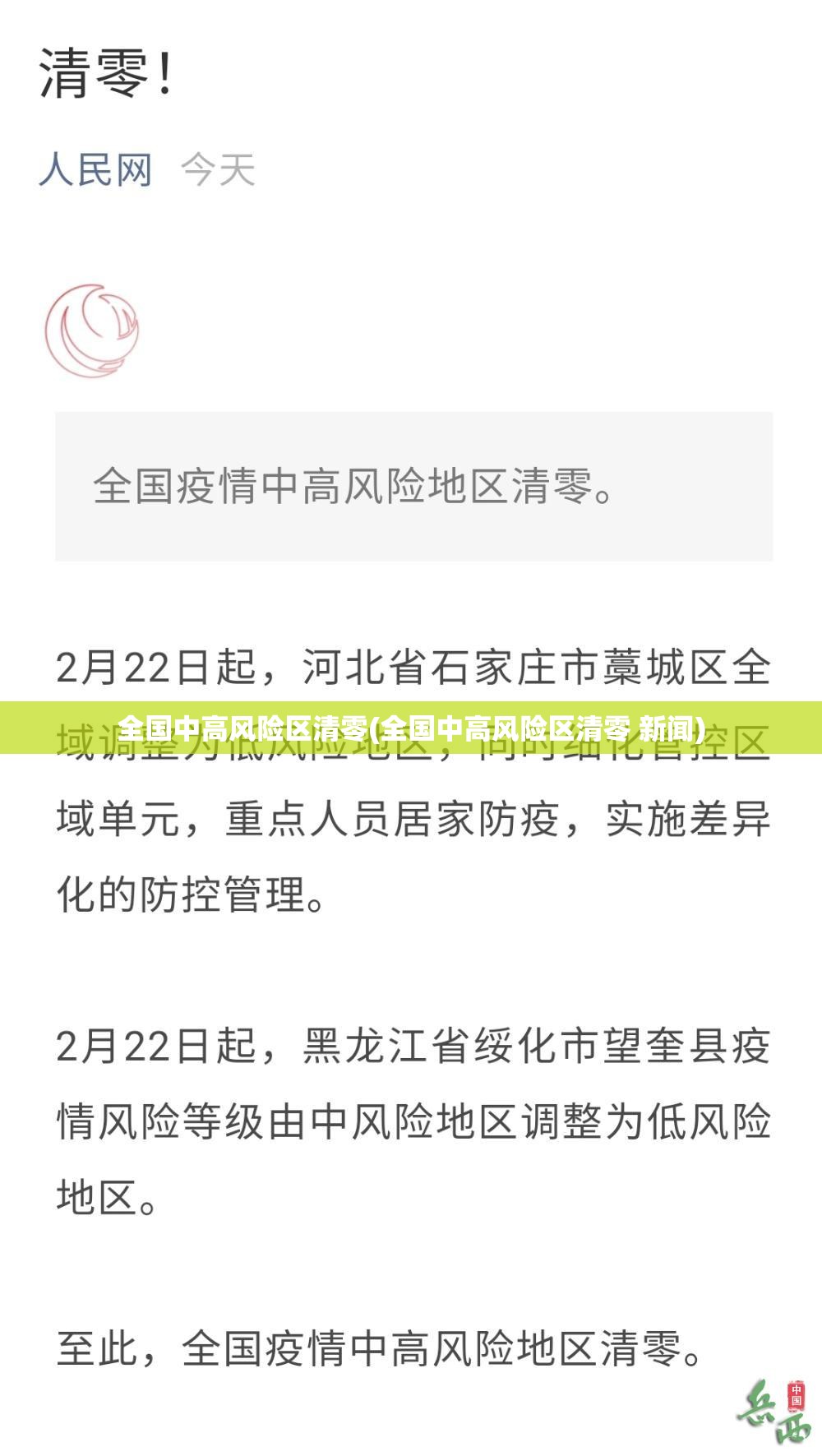 全国中高风险区清零(全国中高风险区清零 新闻) 全国中高风险区清零(全国中高风险区清零 新闻)