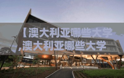 【澳大利亚哪些大学,澳大利亚哪些大学接受托福home】 【澳大利亚哪些大学,澳大利亚哪些大学接受托福home】