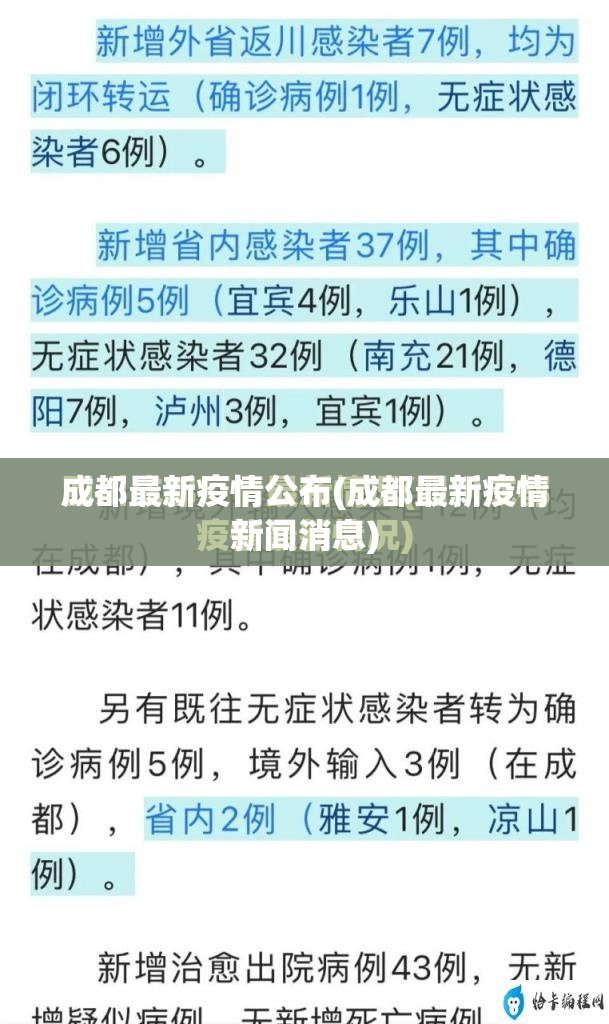 成都最新疫情公布(成都最新疫情新闻消息) 成都最新疫情公布(成都最新疫情新闻消息)