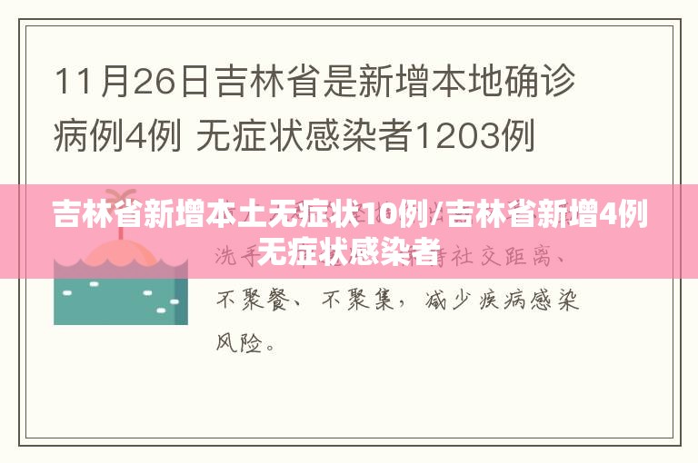 吉林省新增本土无症状10例/吉林省新增4例无症状感染者