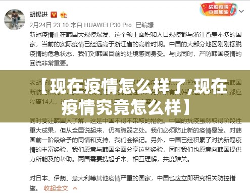 【现在疫情怎么样了,现在疫情究竟怎么样】 【现在疫情怎么样了,现在疫情究竟怎么样】
