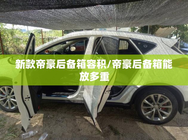 新款帝豪后备箱容积/帝豪后备箱能放多重 新款帝豪后备箱容积/帝豪后备箱能放多重
