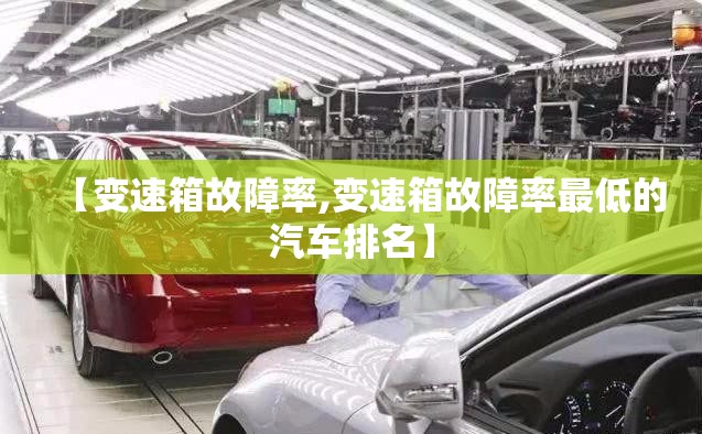 【变速箱故障率,变速箱故障率最低的汽车排名】
