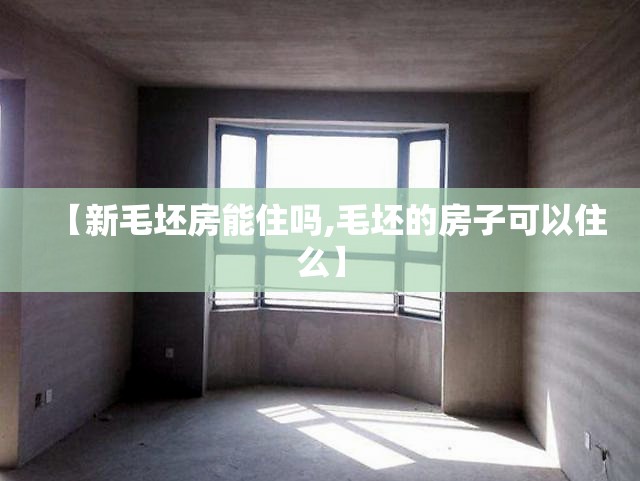 【新毛坯房能住吗,毛坯的房子可以住么】 【新毛坯房能住吗,毛坯的房子可以住么】