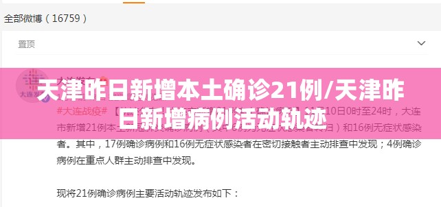 天津昨日新增本土确诊21例/天津昨日新增病例活动轨迹