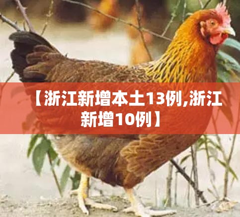 【浙江新增本土13例,浙江新增10例】