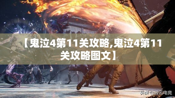 【鬼泣4第11关攻略,鬼泣4第11关攻略图文】