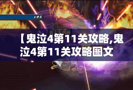 【鬼泣4第11关攻略,鬼泣4第11关攻略图文】