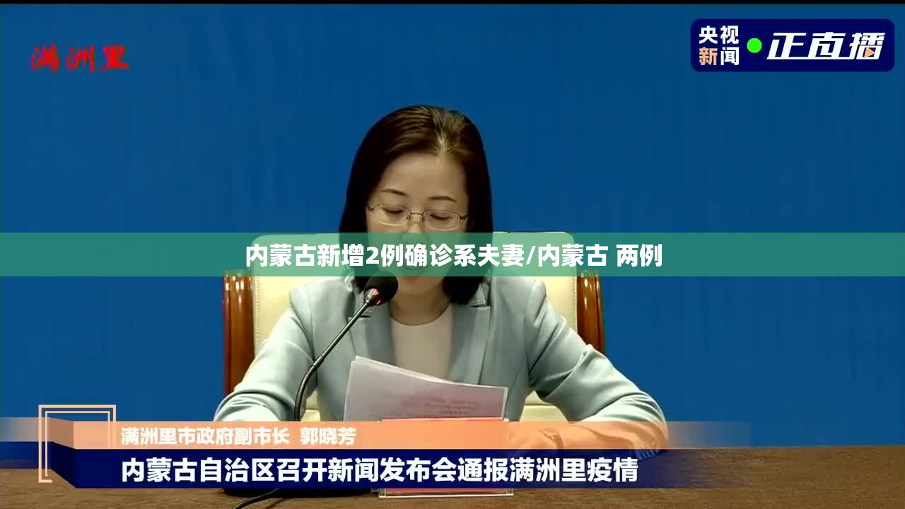 内蒙古新增2例确诊系夫妻/内蒙古 两例