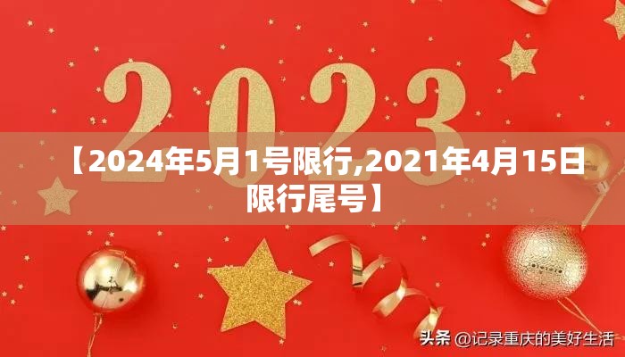 【2024年5月1号限行,2021年4月15日限行尾号】 【2024年5月1号限行,2021年4月15日限行尾号】