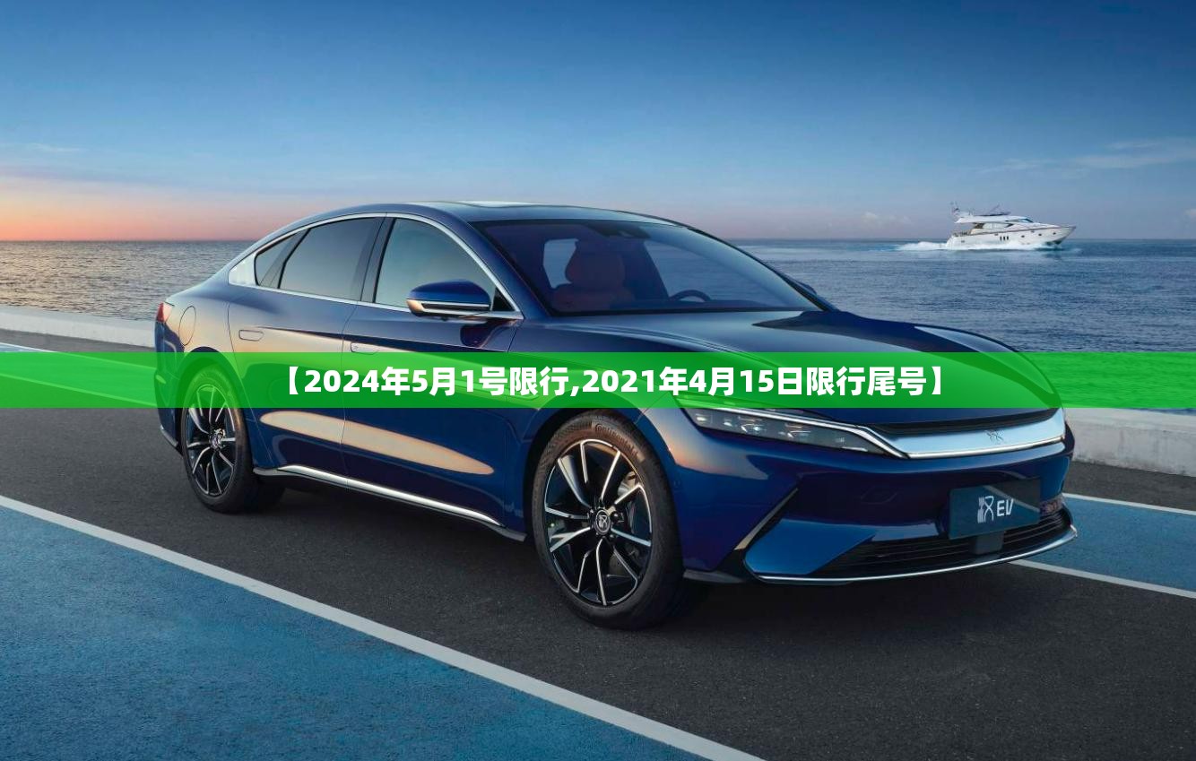 【2024年5月1号限行,2021年4月15日限行尾号】 【2024年5月1号限行,2021年4月15日限行尾号】