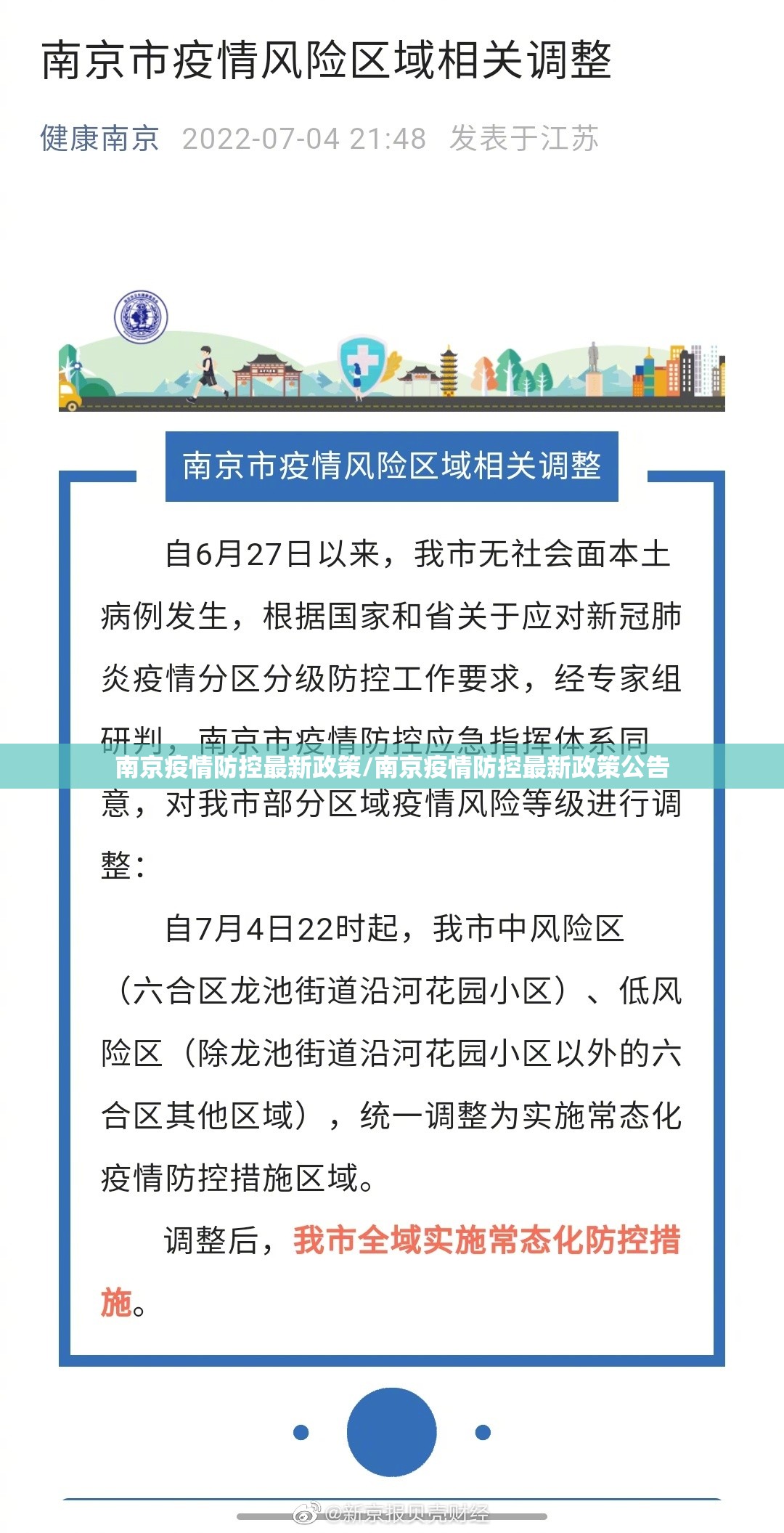 南京疫情防控最新政策/南京疫情防控最新政策公告 南京疫情防控最新政策/南京疫情防控最新政策公告