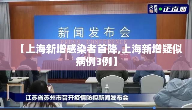 【上海新增感染者首降,上海新增疑似病例3例】 【上海新增感染者首降,上海新增疑似病例3例】