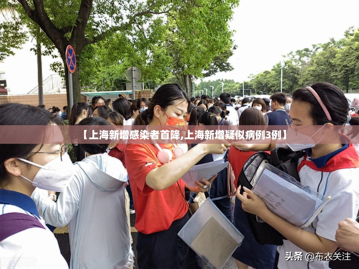 【上海新增感染者首降,上海新增疑似病例3例】 【上海新增感染者首降,上海新增疑似病例3例】