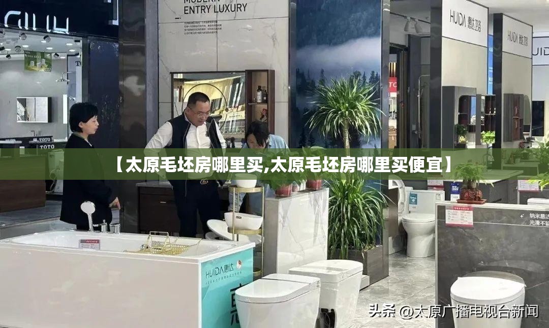 【太原毛坯房哪里买,太原毛坯房哪里买便宜】 【太原毛坯房哪里买,太原毛坯房哪里买便宜】