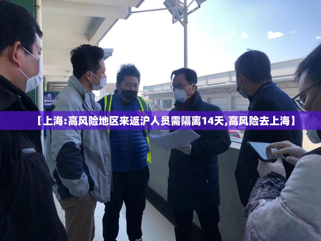【上海:高风险地区来返沪人员需隔离14天,高风险去上海】
