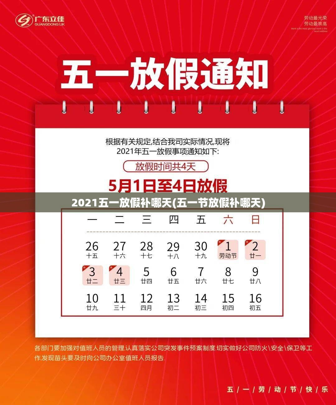 2021五一放假补哪天(五一节放假补哪天) 2021五一放假补哪天(五一节放假补哪天)