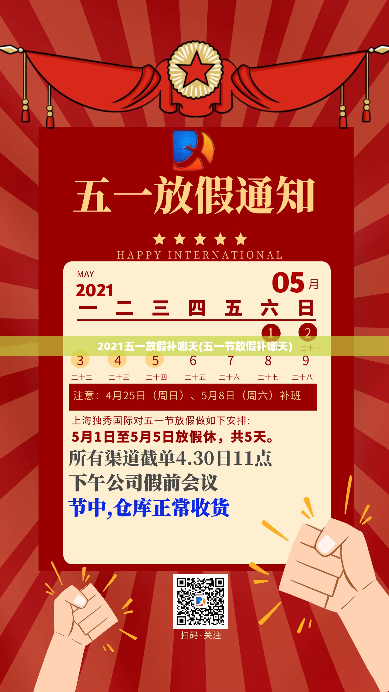 2021五一放假补哪天(五一节放假补哪天) 2021五一放假补哪天(五一节放假补哪天)