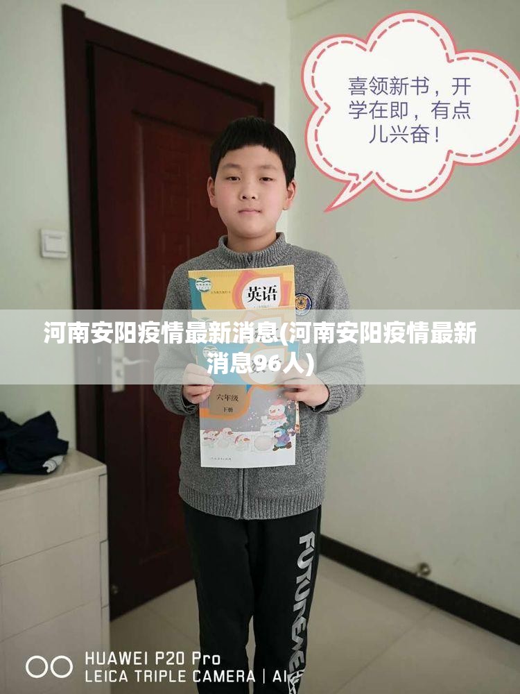 河南安阳疫情最新消息(河南安阳疫情最新消息96人) 河南安阳疫情最新消息(河南安阳疫情最新消息96人)