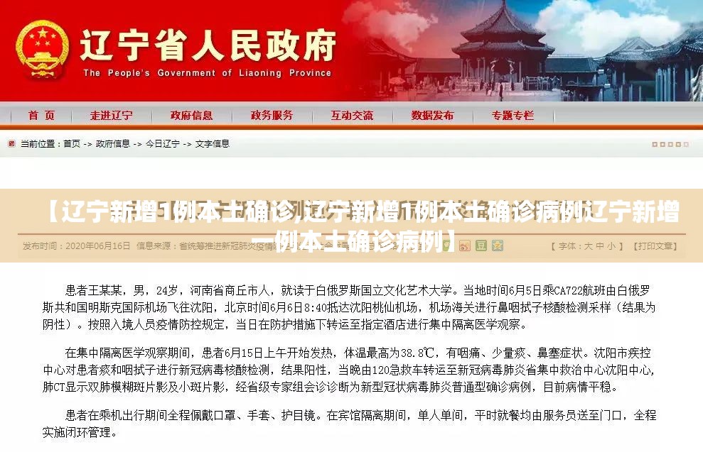 【辽宁新增1例本土确诊,辽宁新增1例本土确诊病例辽宁新增一例本土确诊病例】
