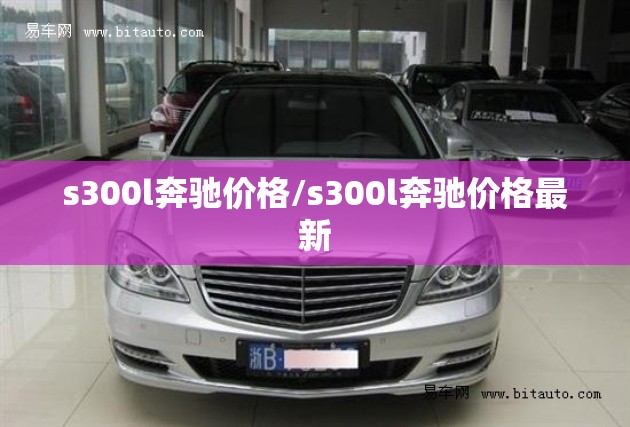 s300l奔驰价格/s300l奔驰价格最新