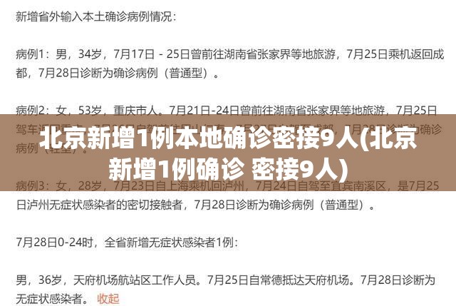 北京新增1例本地确诊密接9人(北京新增1例确诊 密接9人) 北京新增1例本地确诊密接9人(北京新增1例确诊 密接9人)