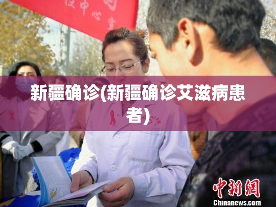 新疆确诊(新疆确诊艾滋病患者) 新疆确诊(新疆确诊艾滋病患者)