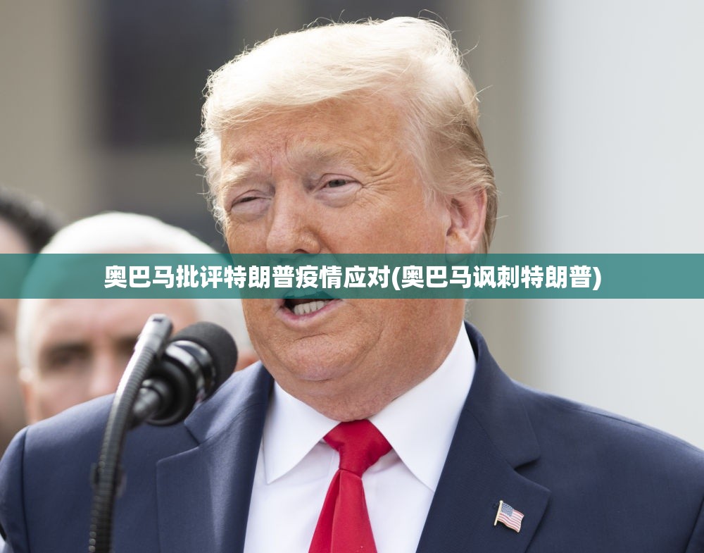 奥巴马批评特朗普疫情应对(奥巴马讽刺特朗普) 奥巴马批评特朗普疫情应对(奥巴马讽刺特朗普)