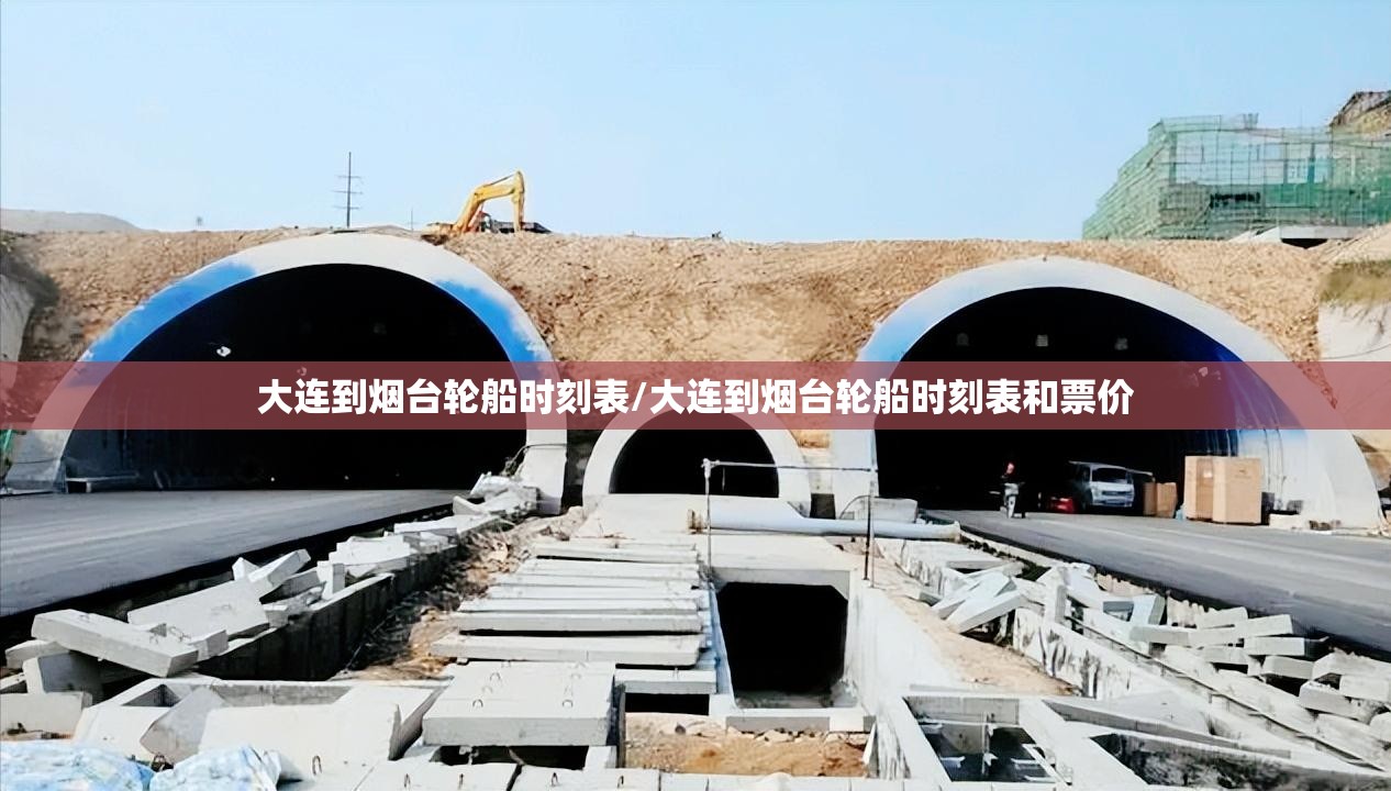 大连到烟台轮船时刻表/大连到烟台轮船时刻表和票价 大连到烟台轮船时刻表/大连到烟台轮船时刻表和票价