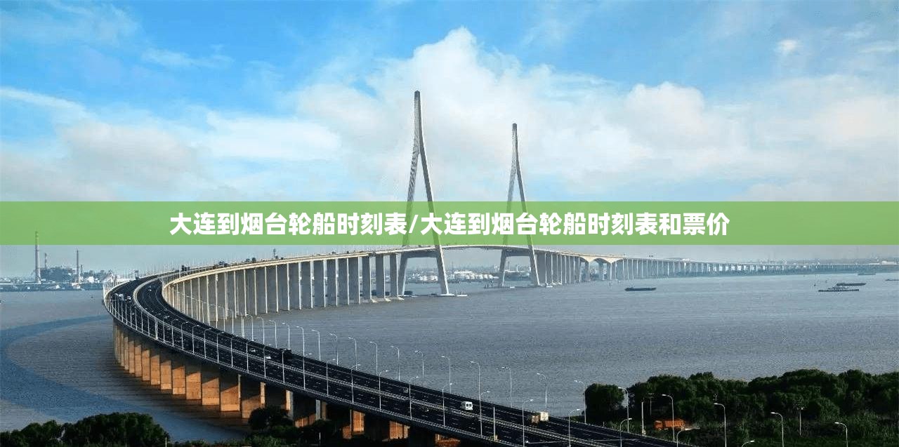 大连到烟台轮船时刻表/大连到烟台轮船时刻表和票价 大连到烟台轮船时刻表/大连到烟台轮船时刻表和票价