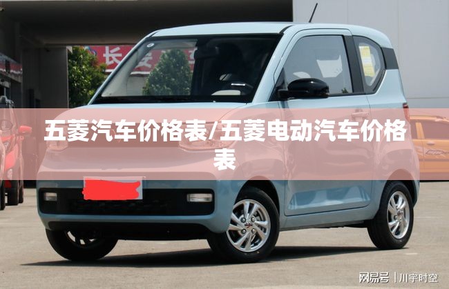 五菱汽车价格表/五菱电动汽车价格表 五菱汽车价格表/五菱电动汽车价格表